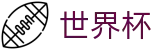 2026世界杯比分 - 中国体育彩票